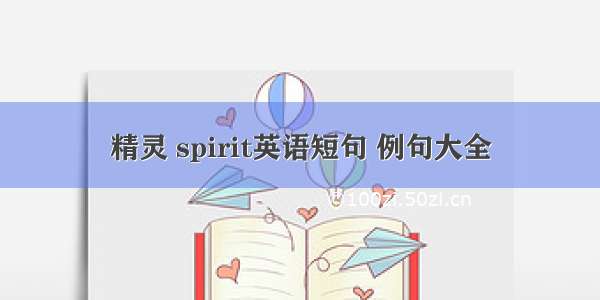 精灵 spirit英语短句 例句大全