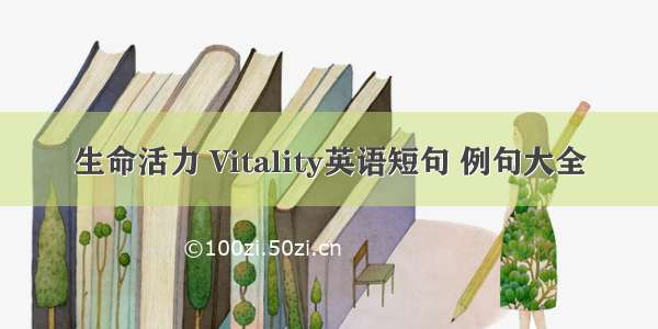 生命活力 Vitality英语短句 例句大全