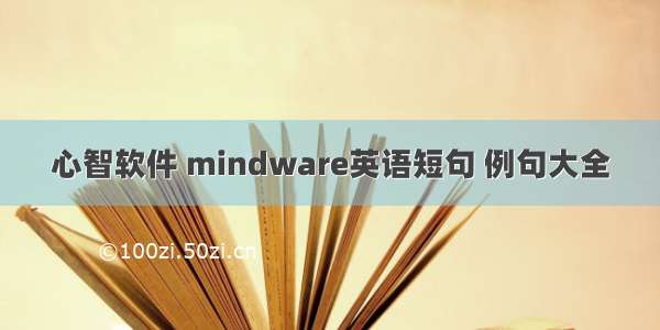 心智软件 mindware英语短句 例句大全