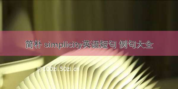 简朴 simplicity英语短句 例句大全