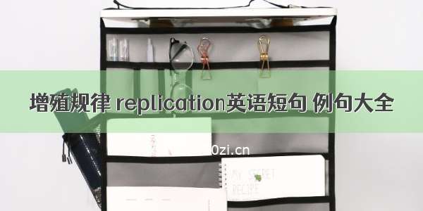 增殖规律 replication英语短句 例句大全