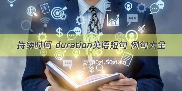 持续时间 duration英语短句 例句大全