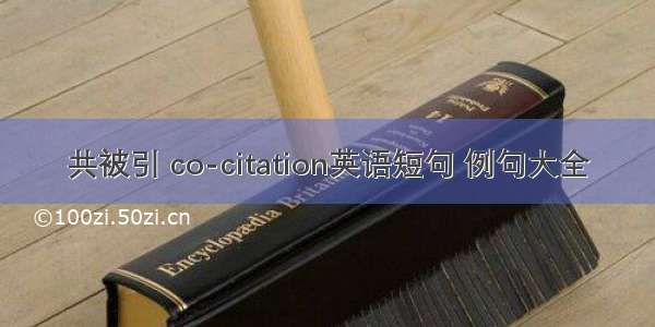 共被引 co-citation英语短句 例句大全