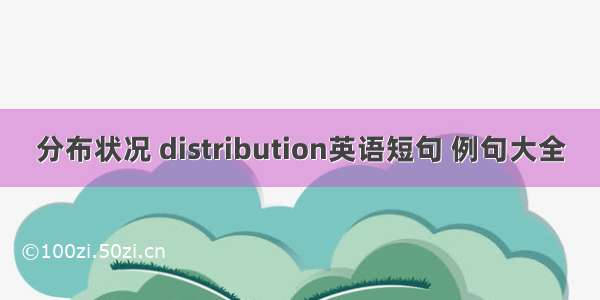 分布状况 distribution英语短句 例句大全