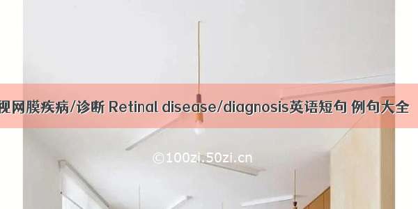 视网膜疾病/诊断 Retinal disease/diagnosis英语短句 例句大全