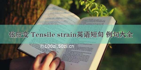 张应变 Tensile strain英语短句 例句大全