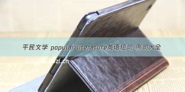 平民文学 popular literature英语短句 例句大全