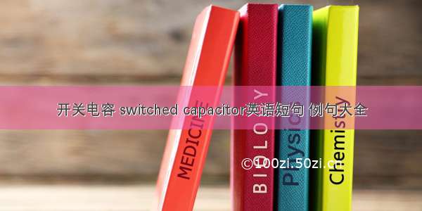 开关电容 switched capacitor英语短句 例句大全