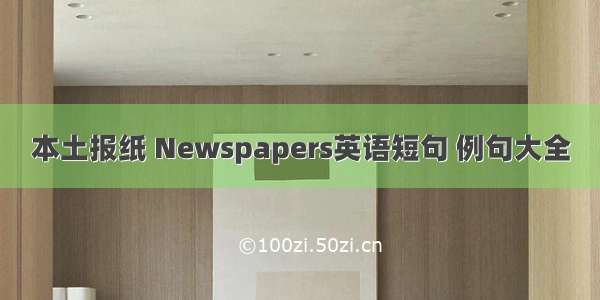 本土报纸 Newspapers英语短句 例句大全