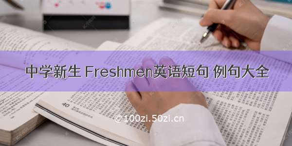 中学新生 Freshmen英语短句 例句大全