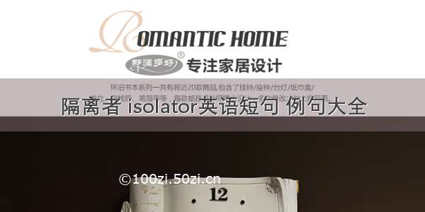 隔离者 isolator英语短句 例句大全