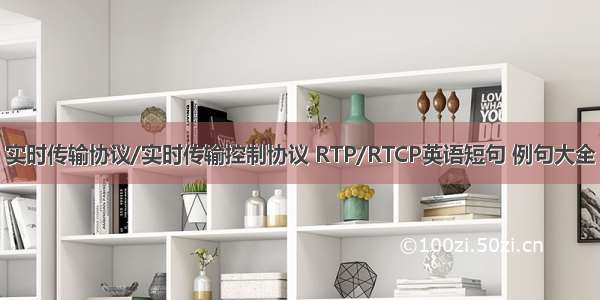 实时传输协议/实时传输控制协议 RTP/RTCP英语短句 例句大全