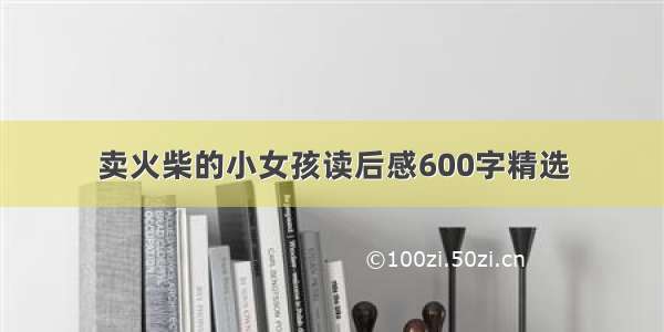 卖火柴的小女孩读后感600字精选