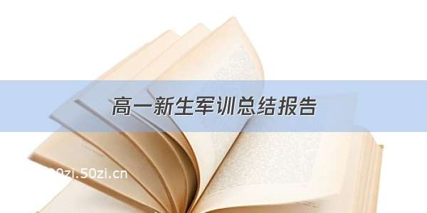 高一新生军训总结报告