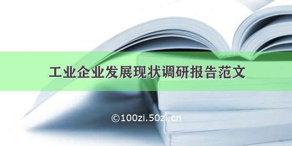 工业企业发展现状调研报告范文