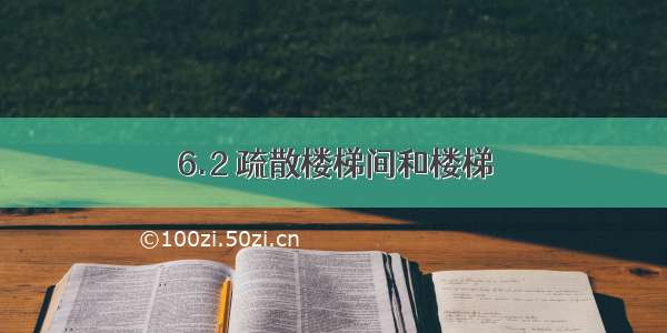 6.2 疏散楼梯间和楼梯