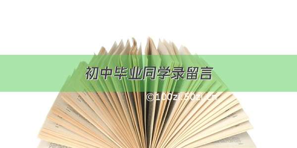 初中毕业同学录留言