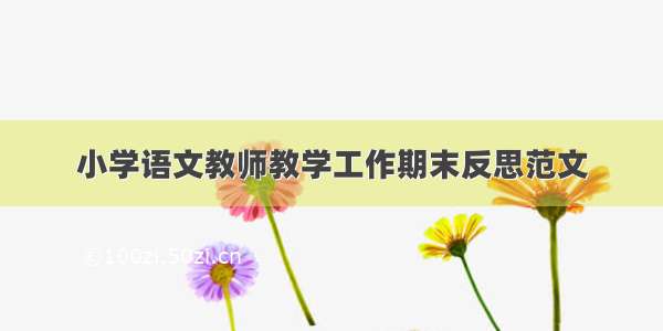 小学语文教师教学工作期末反思范文