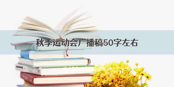 秋季运动会广播稿50字左右