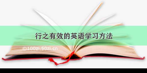 行之有效的英语学习方法