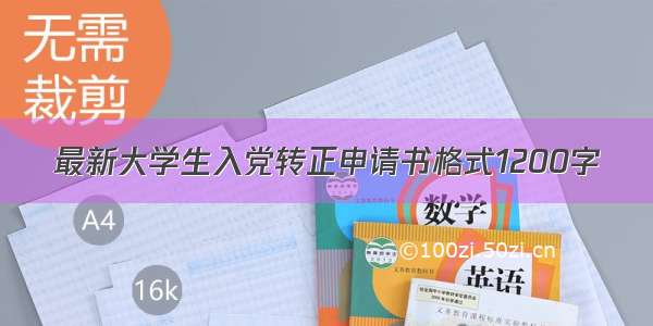 最新大学生入党转正申请书格式1200字