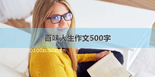 百味人生作文500字