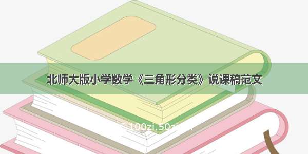 北师大版小学数学《三角形分类》说课稿范文