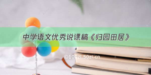 中学语文优秀说课稿《归园田居》