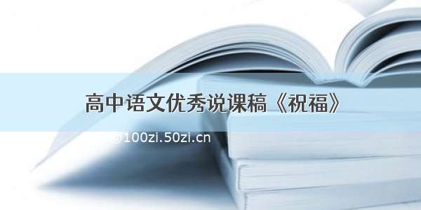 高中语文优秀说课稿《祝福》