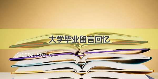 大学毕业留言回忆