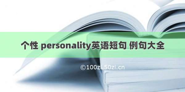 个性 personality英语短句 例句大全