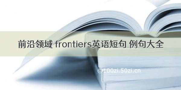 前沿领域 frontiers英语短句 例句大全