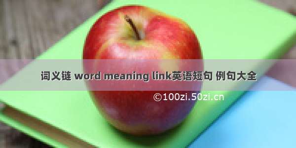 词义链 word meaning link英语短句 例句大全