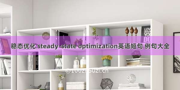 稳态优化 steady-state optimization英语短句 例句大全