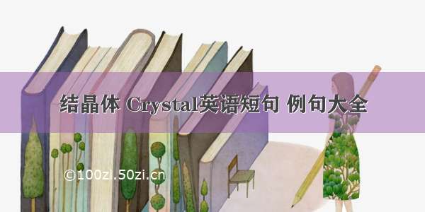 结晶体 Crystal英语短句 例句大全