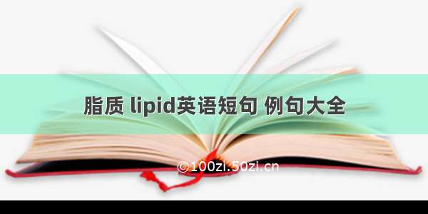 脂质 lipid英语短句 例句大全