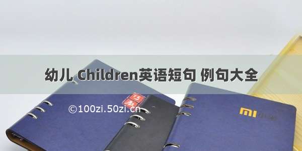 幼儿 Children英语短句 例句大全