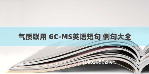 气质联用 GC-MS英语短句 例句大全