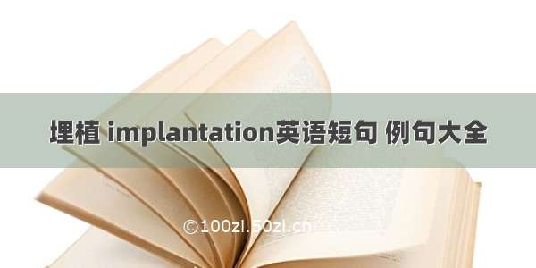 埋植 implantation英语短句 例句大全