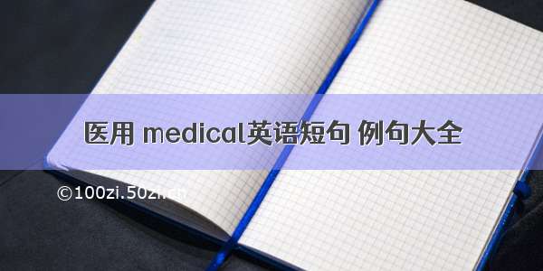 医用 medical英语短句 例句大全