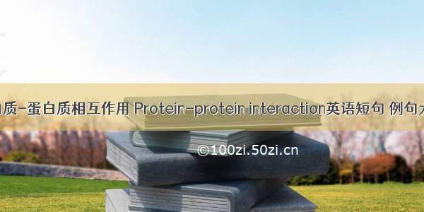 蛋白质-蛋白质相互作用 Protein-protein interaction英语短句 例句大全