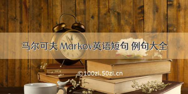 马尔可夫 Markov英语短句 例句大全