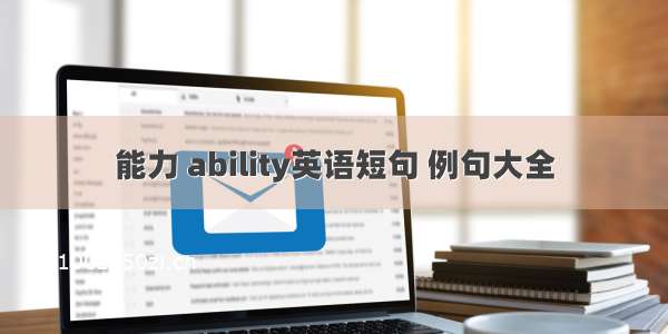 能力 ability英语短句 例句大全