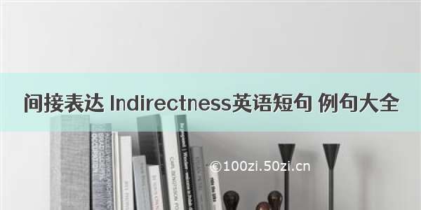 间接表达 Indirectness英语短句 例句大全