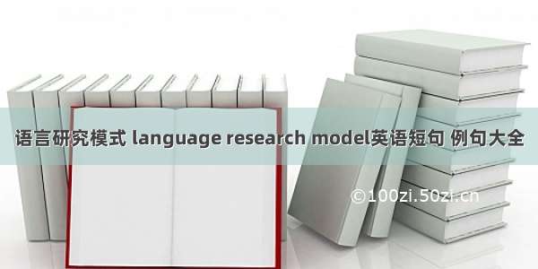 语言研究模式 language research model英语短句 例句大全