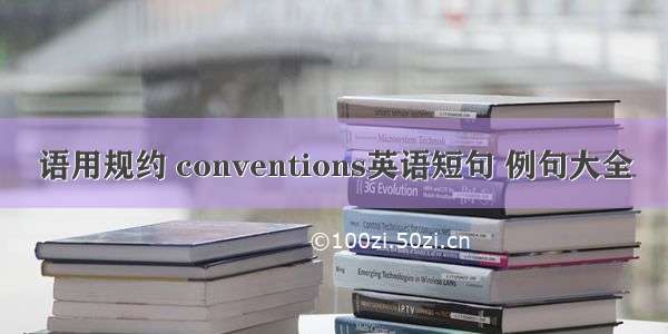 语用规约 conventions英语短句 例句大全