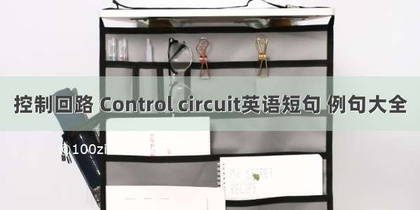 控制回路 Control circuit英语短句 例句大全