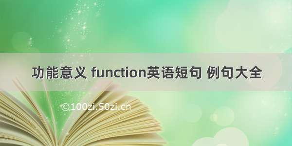 功能意义 function英语短句 例句大全