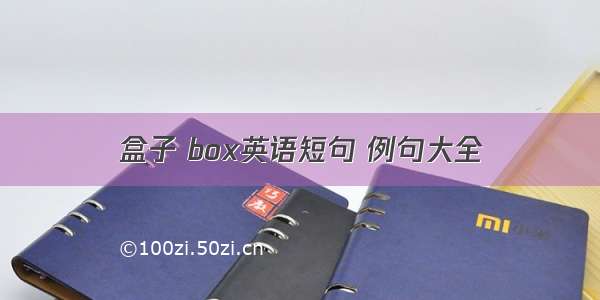 盒子 box英语短句 例句大全