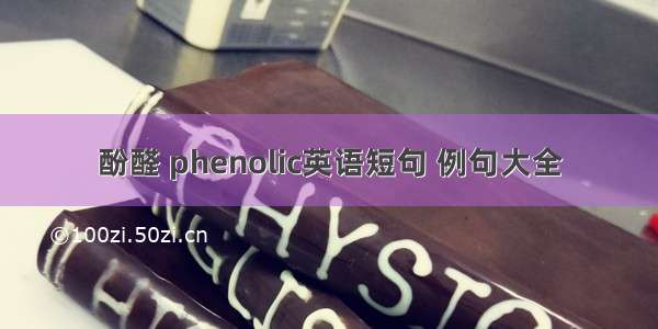 酚醛 phenolic英语短句 例句大全